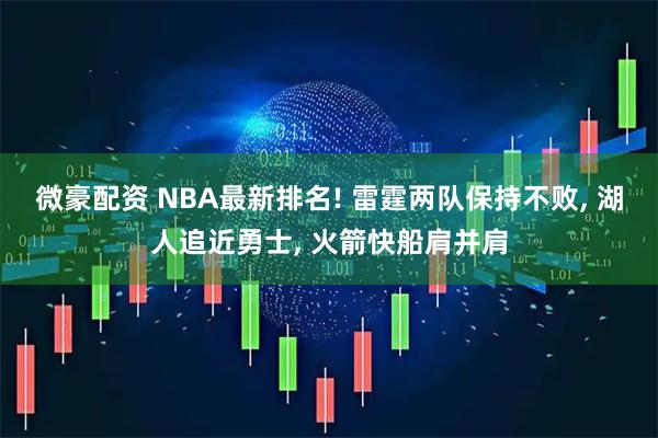 微豪配资 NBA最新排名! 雷霆两队保持不败, 湖人追近勇士, 火箭快船肩并肩